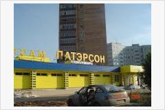 Патэрсон Сеть Магазинов Официальный Сайт