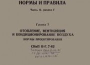 СНИП: отопление, вентиляция и кондиционирование